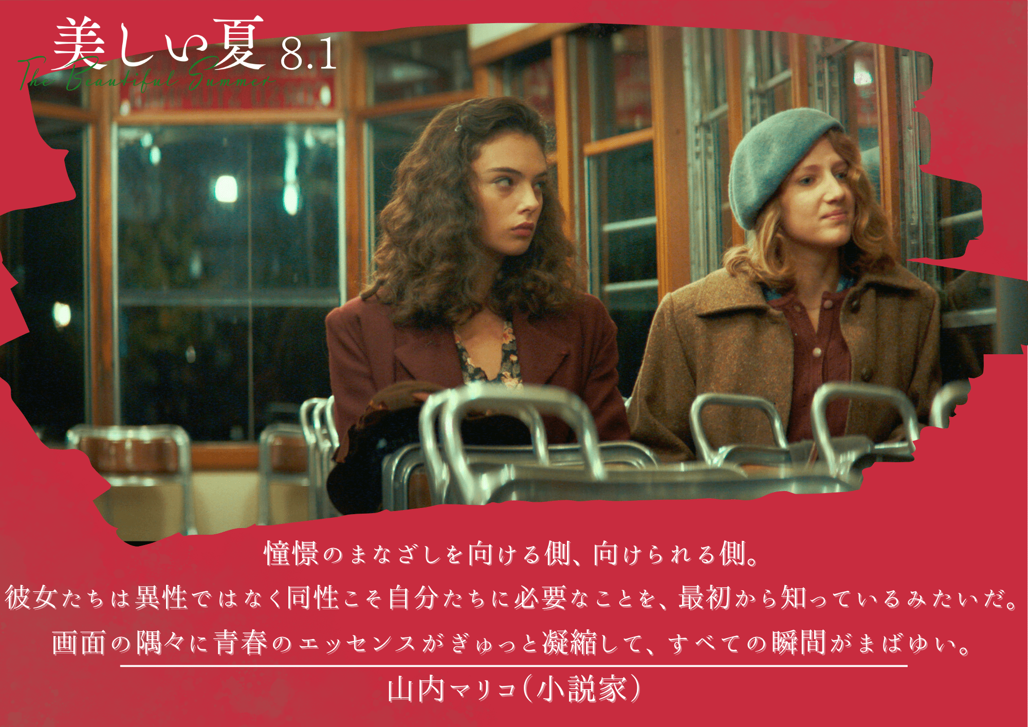 美しい夏』公式サイト