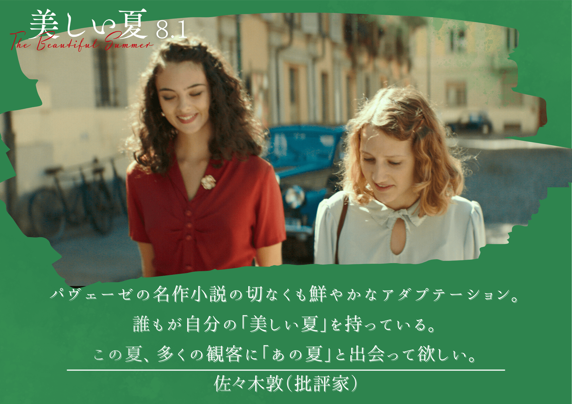 いちばん美しい夏('01百米映画社/ゼアリズエンタープライズ/シネマスコーレ) 美しい夏』公式サイト