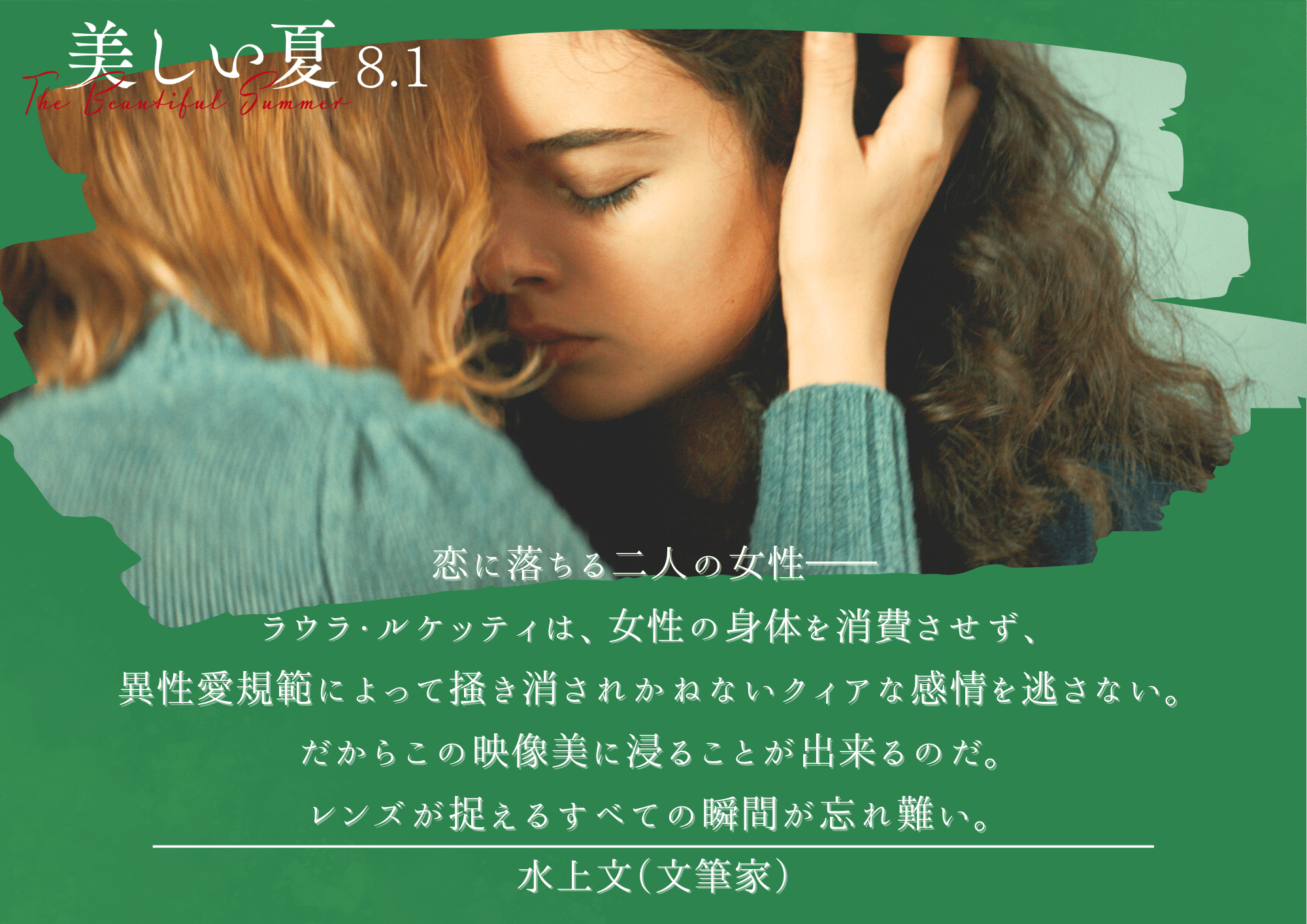 いちばん美しい夏('01百米映画社/ゼアリズエンタープライズ/シネマスコーレ) 美しい夏』公式サイト
