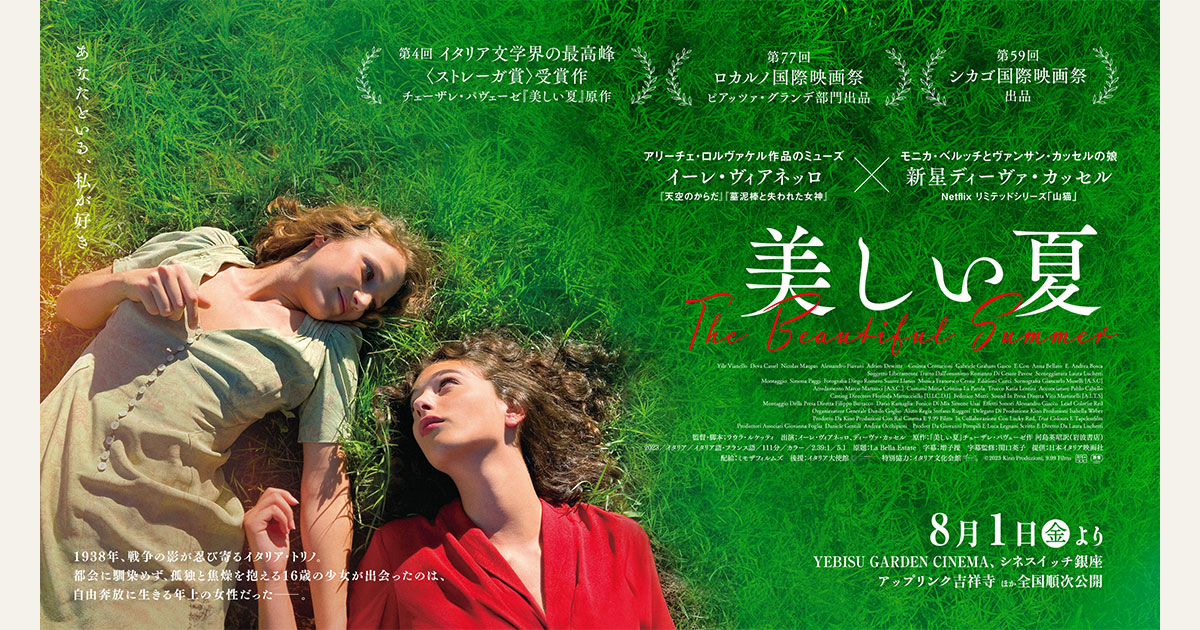美しい夏』公式サイト
